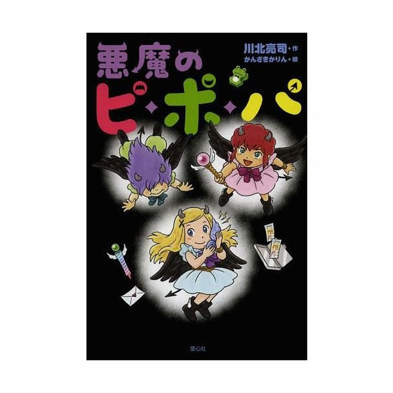 本 雑誌 悪魔のピ ポ パ 川北亮司 作 かんざきかりん 絵 通販 Lineポイント最大get Lineショッピング