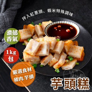 【胖胖食材】芋頭糕 1000g/包