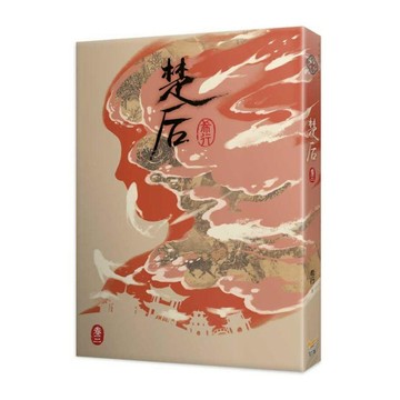 楚后(三)