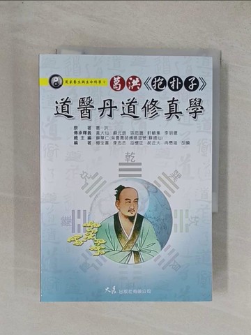 【書寶二手書T1／哲學_YD9】葛洪(抱朴子)道醫丹道修真學_蘇華仁