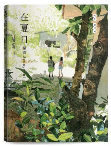 在夏日【城邦讀書花園】