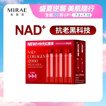 【MIRAE未來美】專業院線NAD+膠原逆齡精華 (補充瓶15ml 3入/盒)｜官方旗艦店