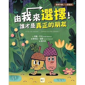 東雨_由我來選擇！誰才是真正的朋友【品格教育繪本：選擇判斷／人際關係】