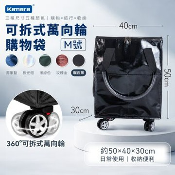 Kamera M號 可拆式萬向輪購物袋 購物車 買菜車 旅行收納袋 行李袋 超市購物袋