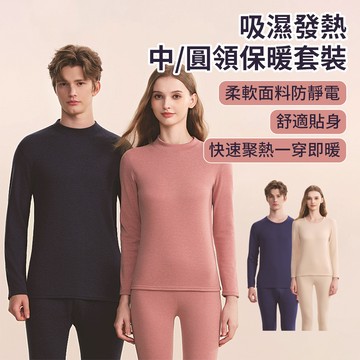 SnugTec 中領圓領冬季內搭套裝 男女士打底衣 打底褲 恆溫保暖肌底衣 磨毛秋衣秋褲 內搭上衣褲子 防靜電