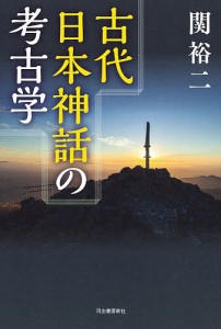 古代日本神話の考古学 関裕二