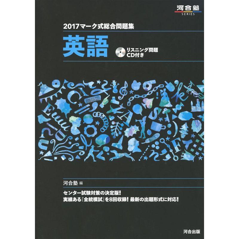 マーク式総合問題集英語 2017 (河合塾シリーズ)