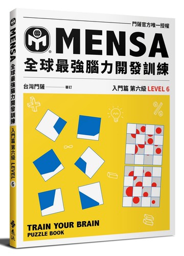 MENSA全球最強腦力開發訓練：門薩官方唯一授權（入門篇第六級）