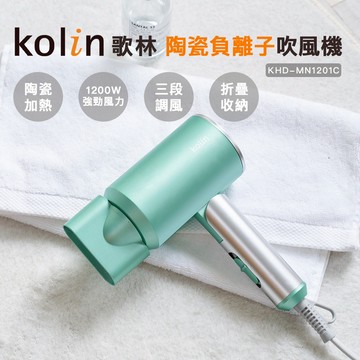 KOLIN 歌林陶瓷負離子吹風機KHD-MN1201C_廠商直送