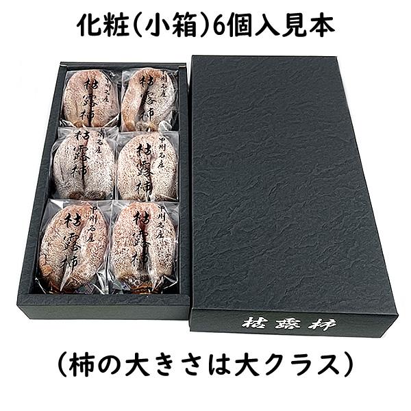 お歳暮 ギフト ころ柿 枯露柿 山梨県産 干し柿 化粧(小箱) 6個〜8個入 送料無料 一部地域を除く