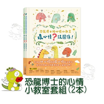 【禾流文創】恐龍博士的心情小教室套組(2本)壞心情+好心情