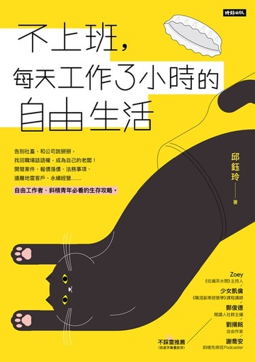【電子書】不上班，每天工作3小時的自由生活