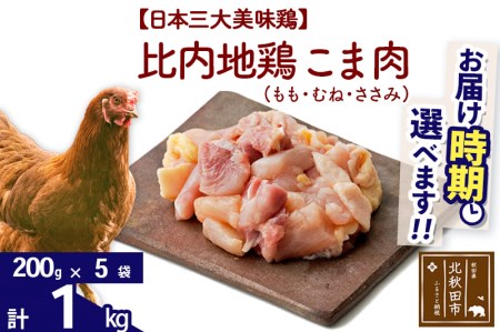 比内地鶏 こま肉（もも・むね・ささみ） 1kg（200g×5袋）  