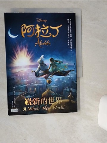 【書寶二手書T3／兒童文學_VD2】阿拉丁：嶄新的世界_艾伊沙‧薩伊德,  蘇凱恩