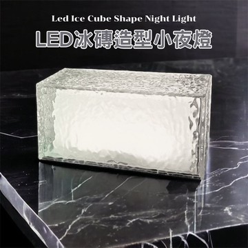 【South Life】LED冰磚造型小夜燈 (氣氛燈 小夜燈 觸碰燈 INS風 16色 交換禮物 生日禮物 聖誕節 情人節)