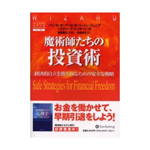 魔術師たちの投資術 経済的自立を勝ち取るための安全な戦略