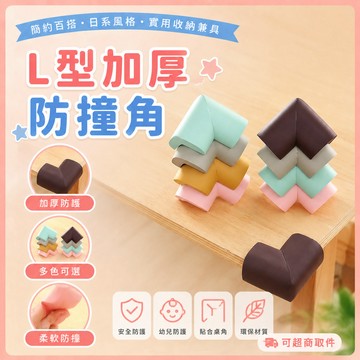 ❤️現貨速發❤️防撞角 L型加厚防撞角 附雙面膠 防撞條 桌腳防撞器 兒童防護角 安全防撞角 柔軟L型加厚防撞