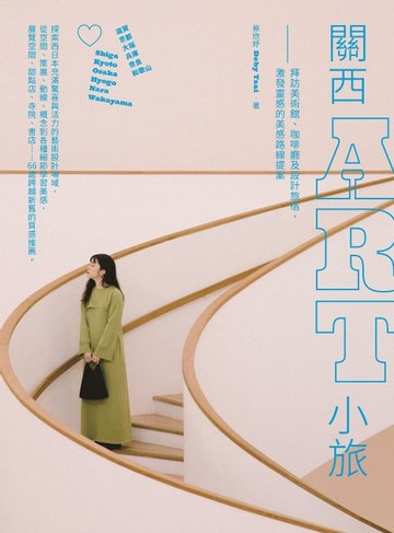 【電子書】關西ART小旅：拜訪美術館、咖啡廳及設計旅宿，激發靈感的美感路線提案