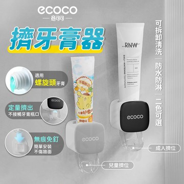 蘋果樂生活 ecoco｜擠牙膏器 壁掛式 自動擠牙膏器 牙膏 收納 置物架 收納架 牙膏架 擠牙膏神器 牙膏擠壓器