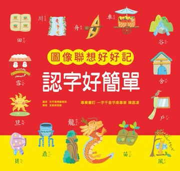 【電子書】認字好簡單：圖像聯想好好記