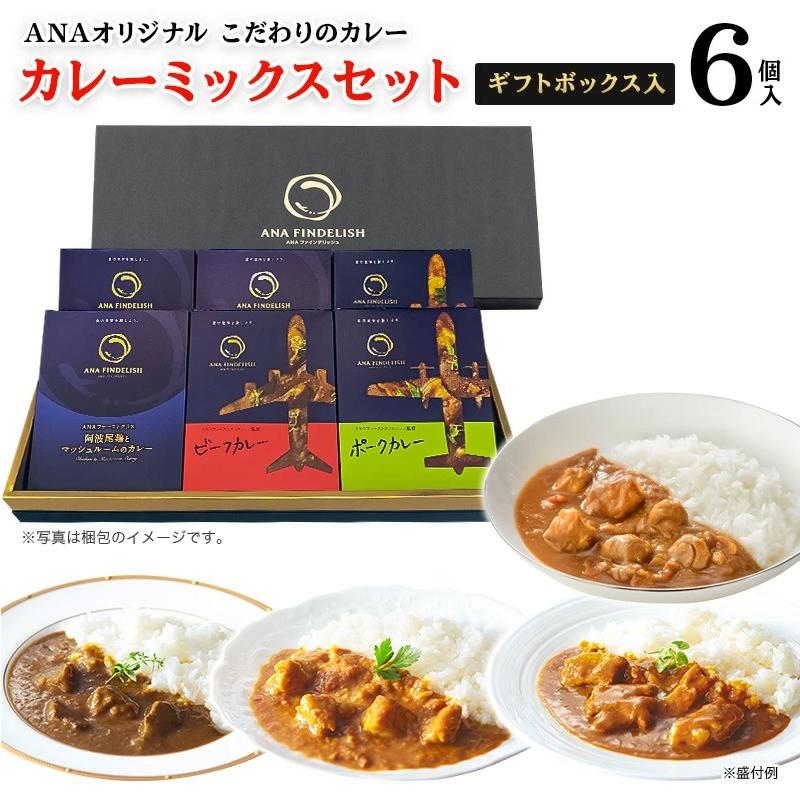 ANA カレー ANA FINDELISH カレーミックスセット ギフトボックス入り ギフトセット 中辛 レトルト セット 高級 食品 飛行機