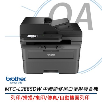 【公司貨】Brother MFC-L2885DW 無線雙面多功能雷射傳真複合機+TN-2560碳粉二支