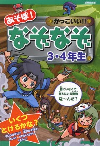 あそぼ!かっこいい!!なぞなぞ3・4年生 嵩瀬ひろし 青木健太郎 幸池重季