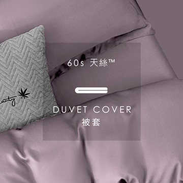 AnDHOUSE天絲60支-浪漫紫色系 優雅紫 千黛紫 羅蘭紫 克頓紫 | 單品被套