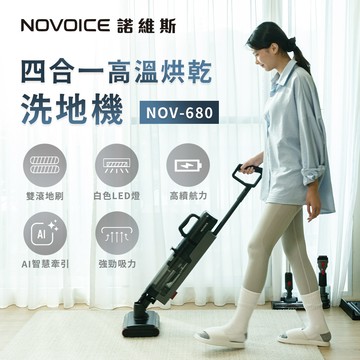 NOVOICE 諾維斯四合一高溫烘乾洗地機(NOV-680)