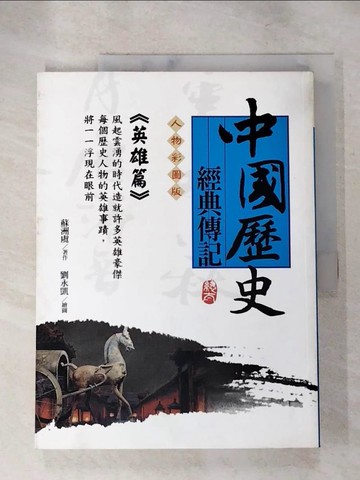 【書寶二手書T3／歷史_QWN】中國歷史經典傳記(英雄篇)_蘇洲虞