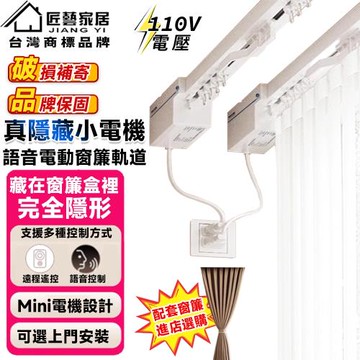 【Secaii設彩品牌店】電動智能窗簾軌道 窗簾 電動窗簾 離線聲控/靜音客製軌道/遠程遙控/雙平台電機+2米內軌道+遙控
