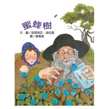 遠流出版社 蜜蜂樹 波拉蔻故事繪本