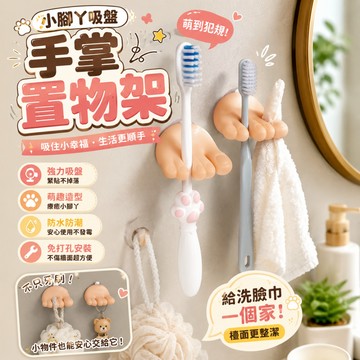 廢物專賣店 小腳丫吸盤牙刷架 手掌牙刷架 免打孔牙刷架 無痕牙刷架 壁掛牙刷架 牙刷收納架 浴室收納 吸盤置物架