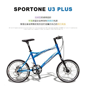 SPORTONE U3 PLUS 20吋27速鋁合金碟煞小徑車 搭載50T極速齒盤SHIMANO全套變速器 經典跑車再現滿足都會時尚移動需求