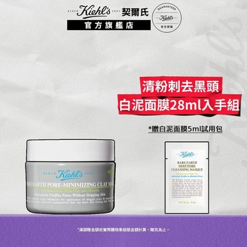 契爾氏 亞馬遜白泥淨緻毛孔面膜28ml｜熱銷NO.1粉刺剋星 臉部去角質推薦｜Kiehl's 官方旗艦店