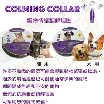熱銷歐美 天然草本犬貓情緒安撫調節項圈 犬62cm/貓38cm ~防水、抗憂鬱、鎮靜、安撫  #皮樂情緒 #費洛蒙 #Sentry #feliway