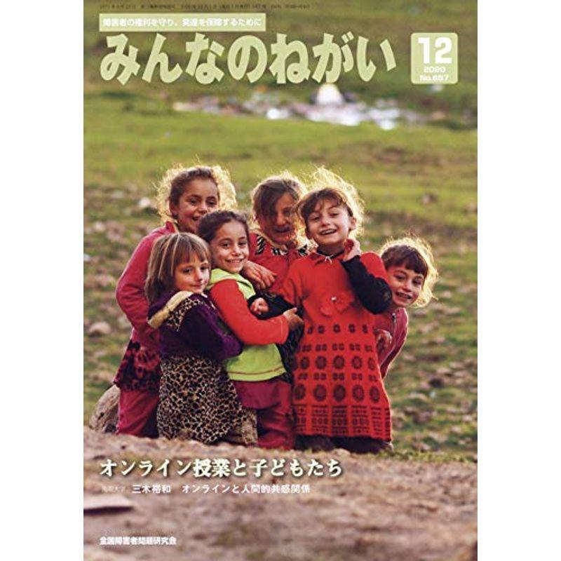 みんなのねがい 2020年 12 月号 雑誌