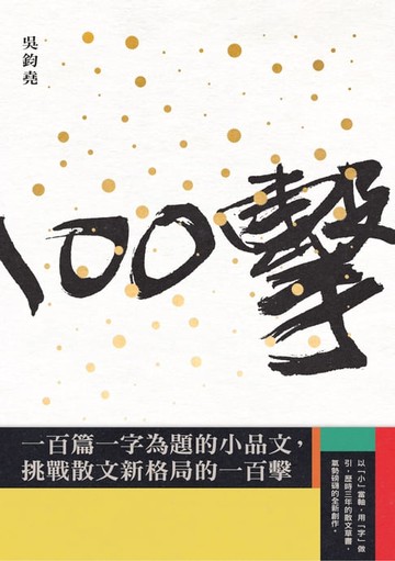 【電子書】一百擊