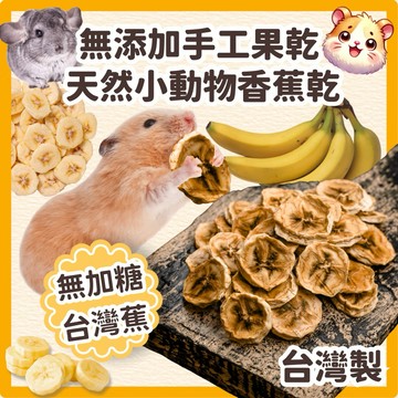 (台灣現貨/無添加)天然小動物香蕉乾 倉鼠香蕉乾 兔子香蕉乾 倉鼠水果乾 倉鼠零食 兔子零食 龍貓零食