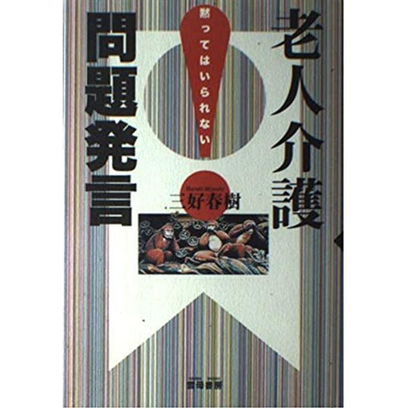 老人介護問題発言?黙ってはいられない