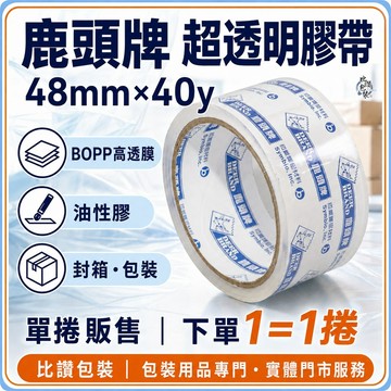 DEER BRAND鹿頭牌超透明封箱膠帶48mm×40y單捲
