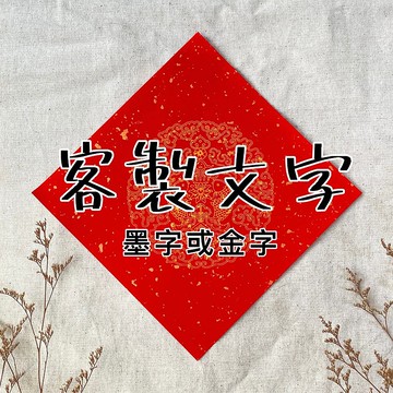 【林家春聯】客製斗方春聯－二入