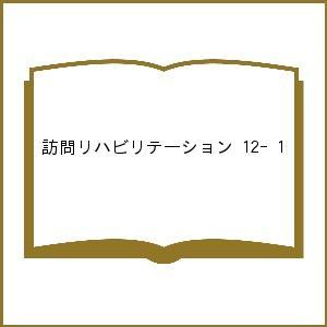 訪問リハビリテーション 臨床がここにある 訪問リハに関わるセラピストのための実務書 第12巻・第1号