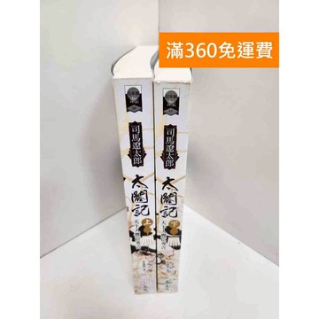 【雷根360免運】【送贈品】太閤記 上+下冊 #八成新 #七成新【P-U2762】