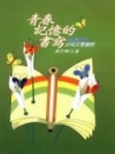 青春記憶的書寫----少兒文學賞析[二手書_普通]