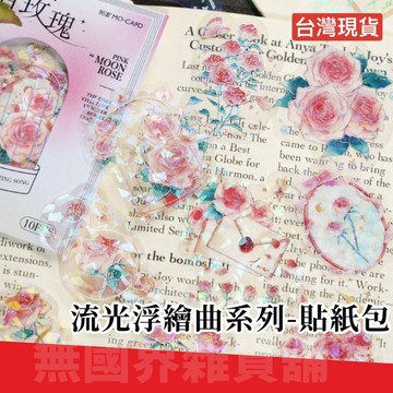 台灣現貨 Ｅ發票★流光浮繪曲系列 立體燙印 貝殼光 插畫貼紙 花卉貼紙 手帳貼紙 裝飾貼紙 蝴蝶 花窗 玫瑰