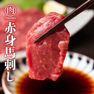 ＼新発売／赤身馬刺しブロック 200g（約100g×2パック）生食用