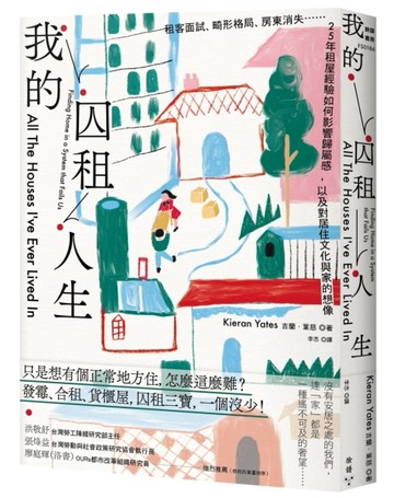 我的囚租人生：租客面試、畸形格局、房東消失⋯⋯25年租屋經驗如何影響歸屬感，[二手書_良好]