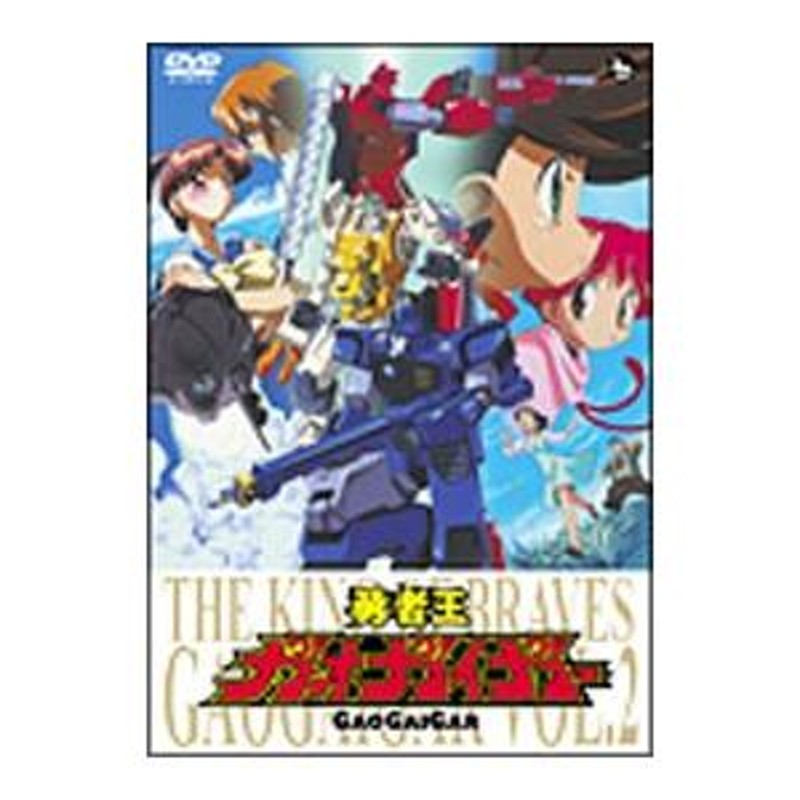 DVD／勇者王ガオガイガー ＤＶＤ ＶＯＬ．２ | LINEブランドカタログ