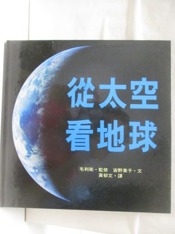【書寶二手書T6／少年童書_E51】從太空看地球_世界親子圖畫書